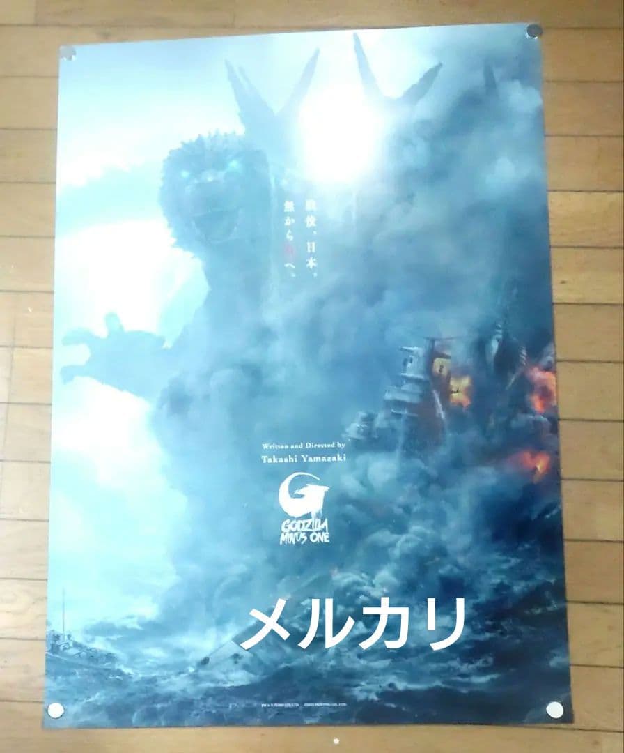 ゴジラ-1.0 劇場販売用ポスター B2サイズ