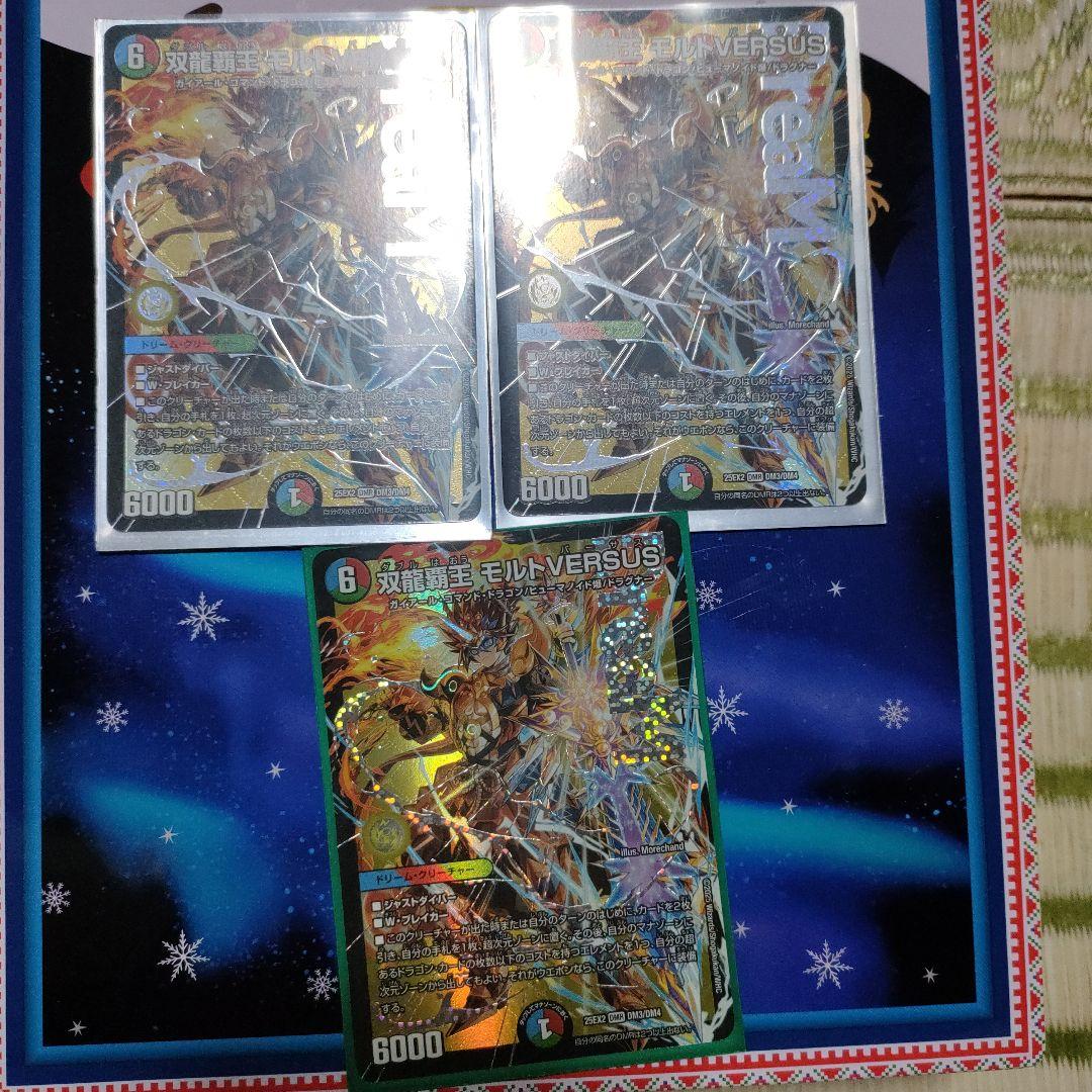 双龍覇王モルトversus 3枚 モルトVERSUS 3枚セット 双龍覇王 モルト