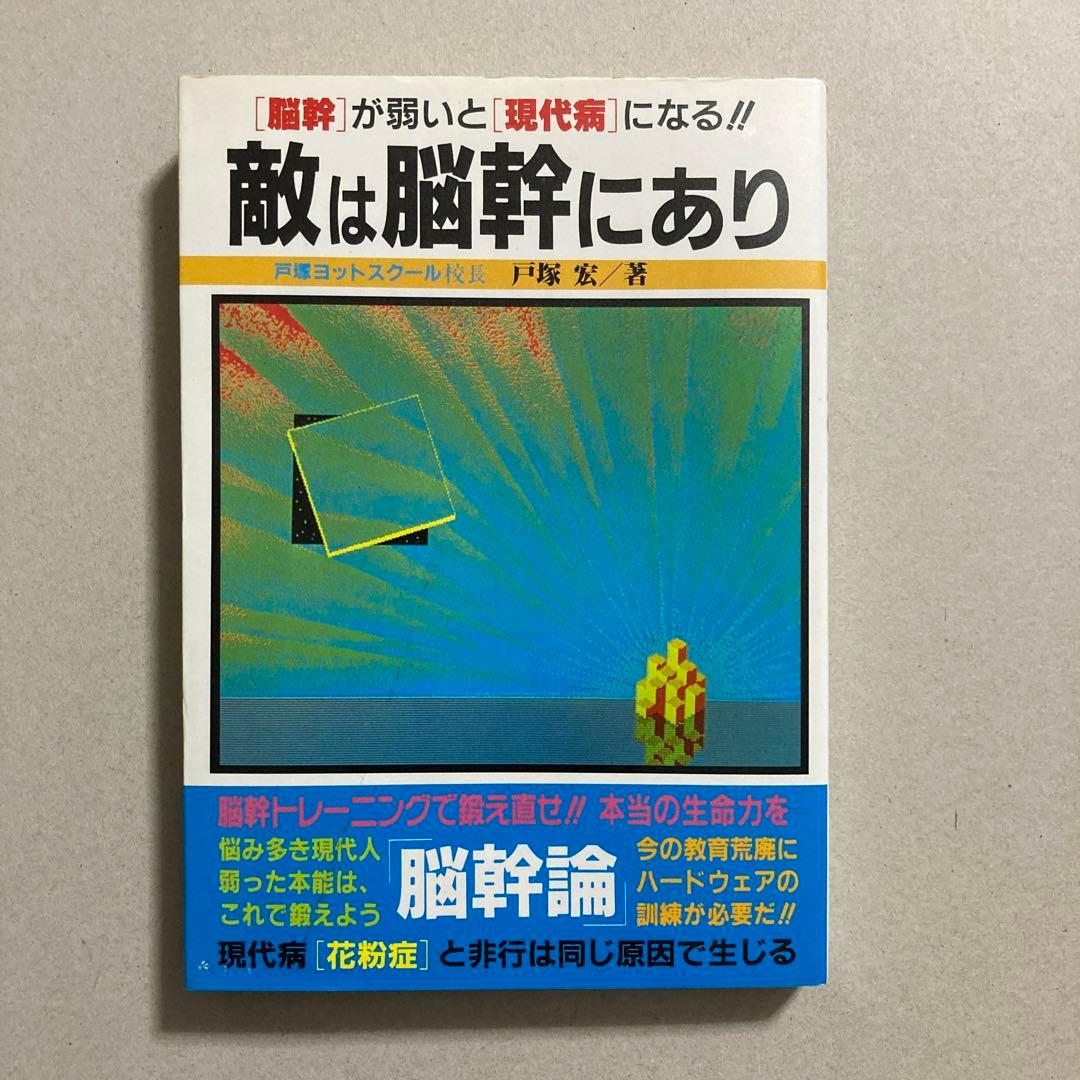 敵は脳幹にあり 戸塚宏 戸塚ヨットスクール