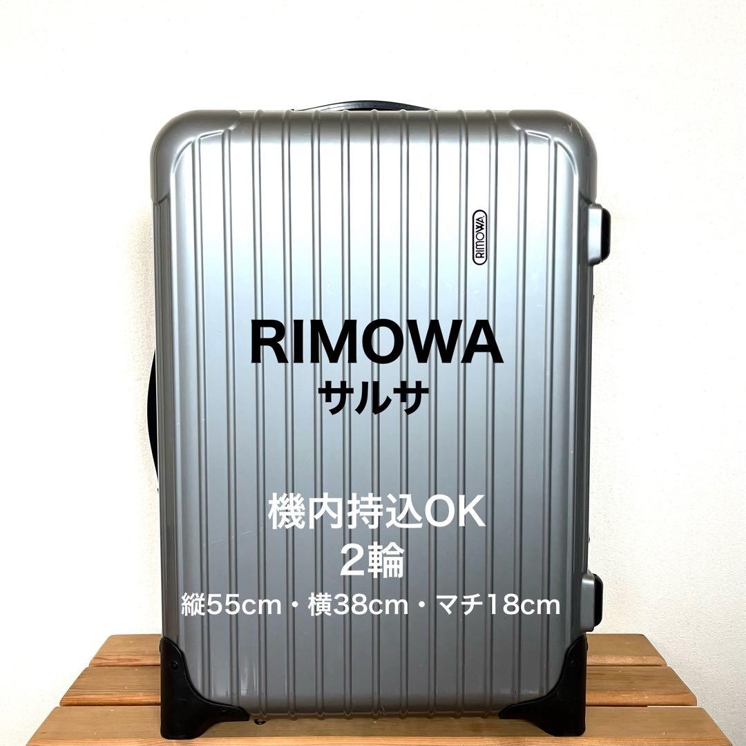 RIMOWA』 サルサ 機内持込OK TSAロック 2輪 スーツケース リモワ