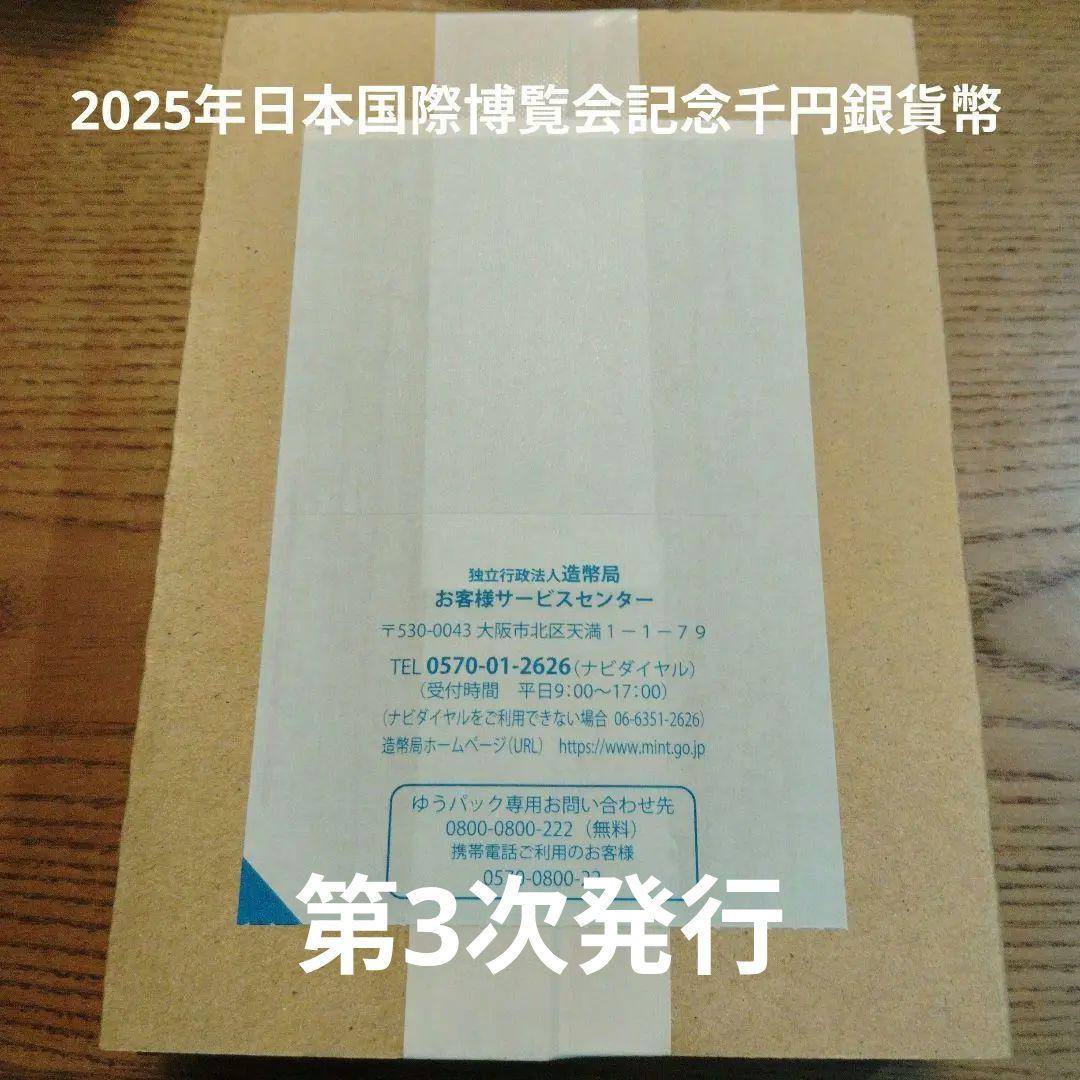 2025年日本国際博覧会記念千円銀貨幣（第三次発行）　万博　銀貨　ミャクミャク 2025年日本国際博覧会記念千円銀貨幣（第三次）「大阪・関西万博千