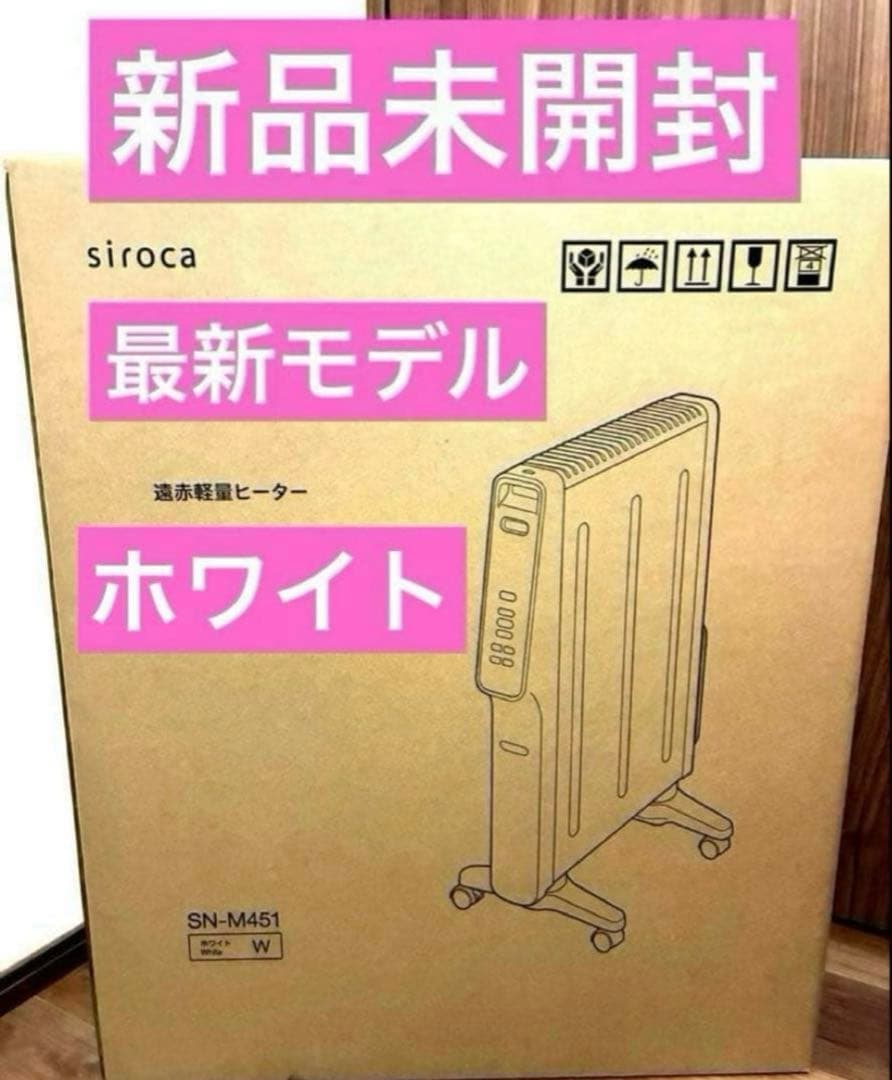 最新モデル】新品☆シロカ☆遠赤軽量ヒーターかるポカ☆SN-M451