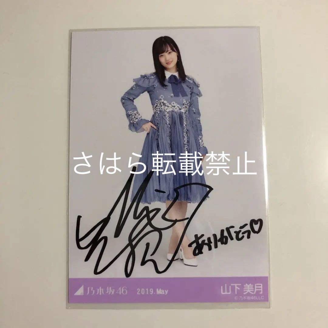 乃木坂46 良い 生写真 山下美月 直筆サイン 乃木坂46 山下美月 直筆