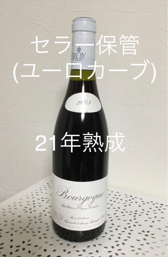 希少【２１年熟成ルロワ】ブルゴーニュ・ルージュ　2003 希少【21年熟成ルロワ】ブルゴーニュ 2003 希少【21年熟成ルロワ