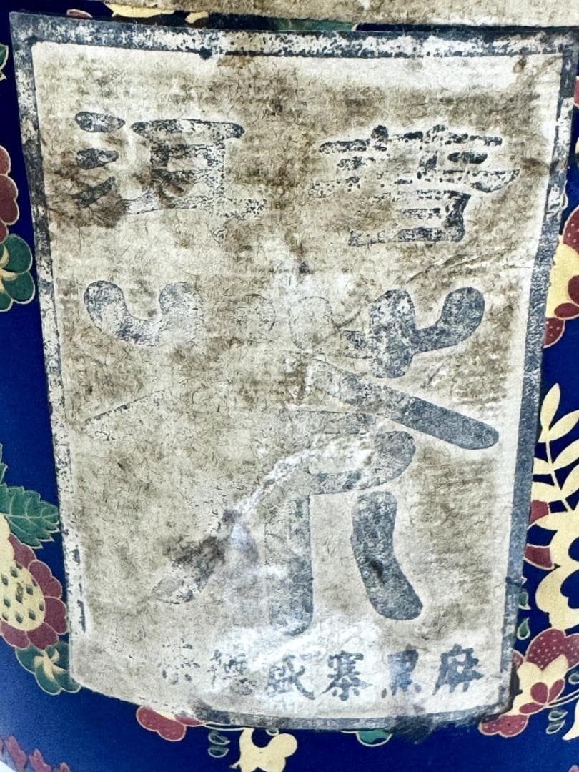 未開封 大清光緒十六年 雲南麻黒寨盛徳茶荘 プーアル