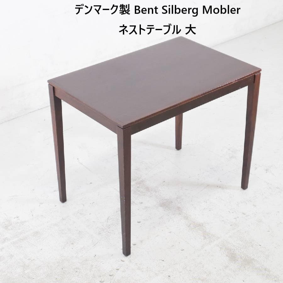 y最終価格 ミッドセンチュリー デンマーク Bent Silberg テーブル y最終価格 ミッドセンチュリー デンマーク Bent Silberg テーブル y