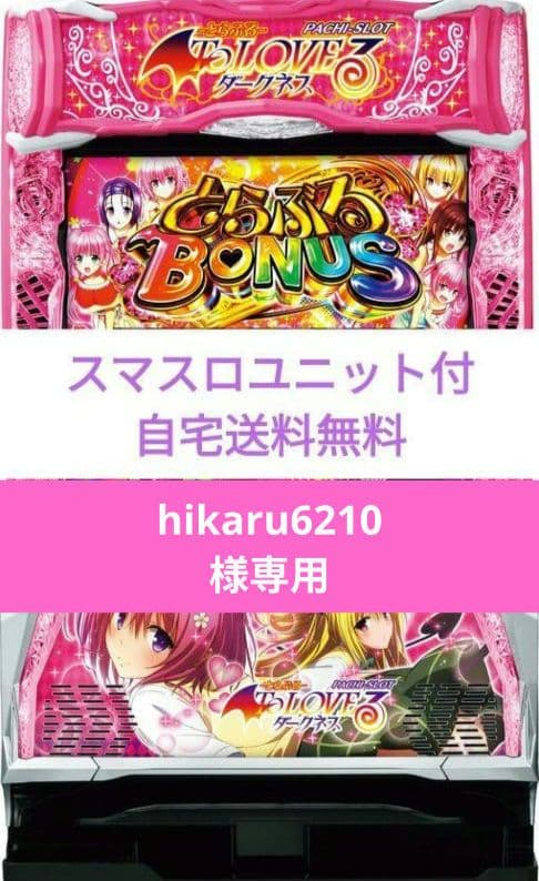 パチスロ実機 ToLOVEるダークネス スマスロユニット付 スマスロ実機