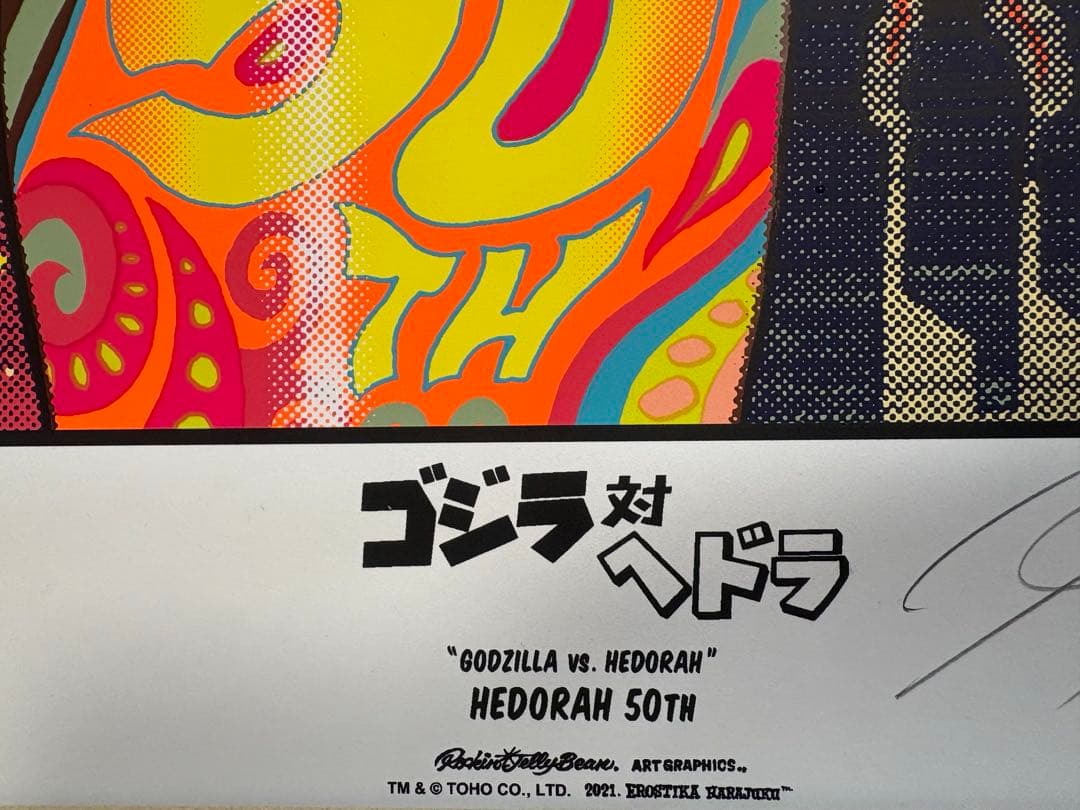 直筆サインRockin’JellyBeanゴジラ対ヘドラ ポスター 限定カラー 直筆サインRockin'JellyBeanゴジラ対ヘドラ ポスター 限定カラー