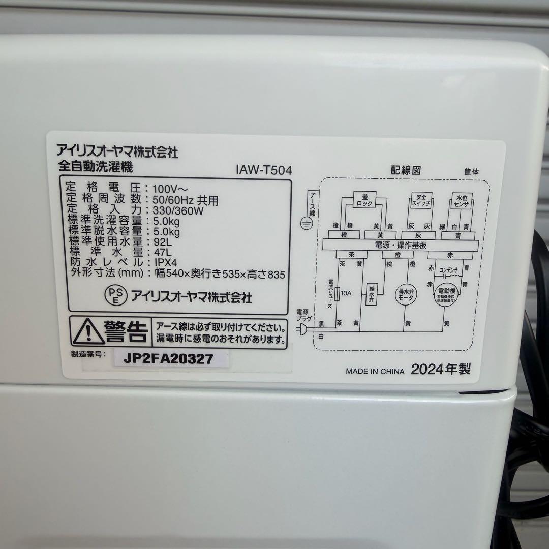 ● 極美品 アイリスオーヤマ 洗濯機 IAW-T504 5.0kg 2024年製