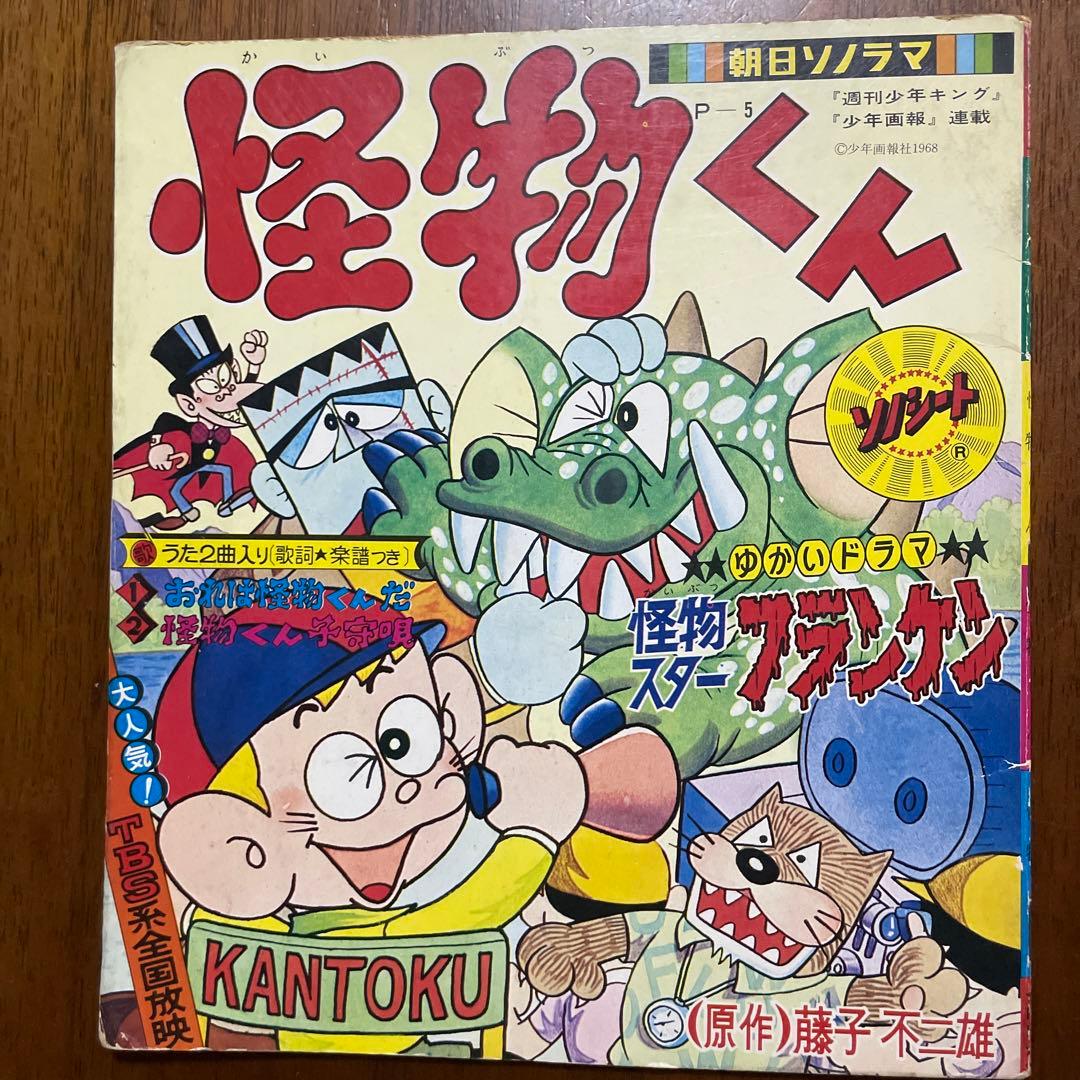 怪物くん 朝日ソノラマ(昭和43年) 当時物 - メルカリ