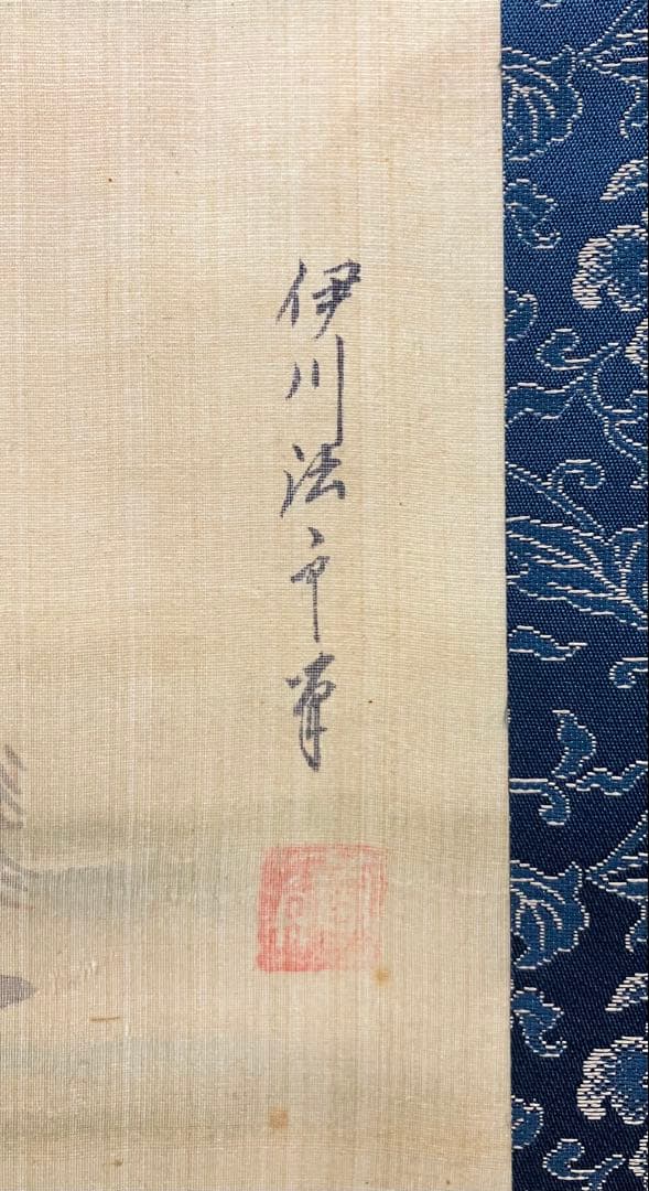 伊川院／狩野栄信 絹本 双幅 掛軸