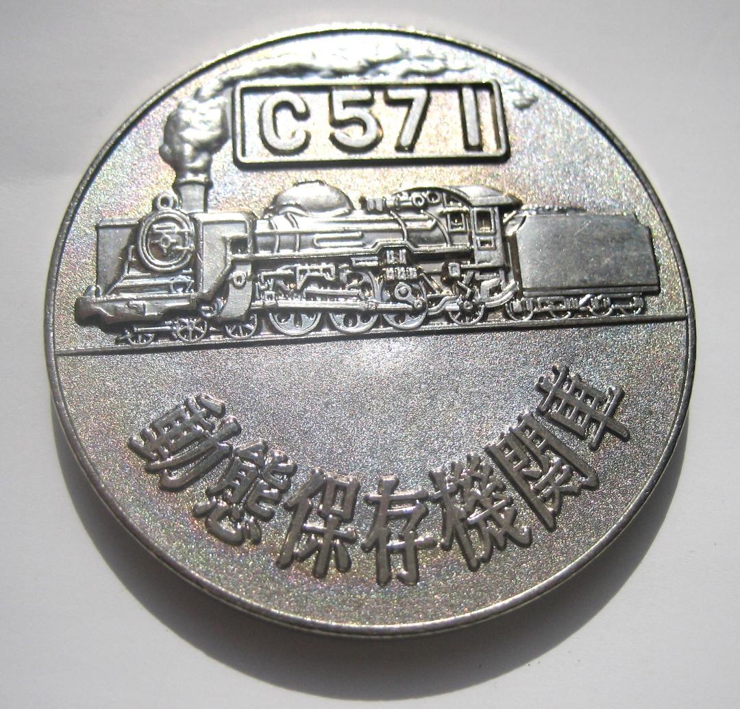 希少 国鉄 記念メダル 梅小路蒸気機関車館 C571さようなら国鉄 日本