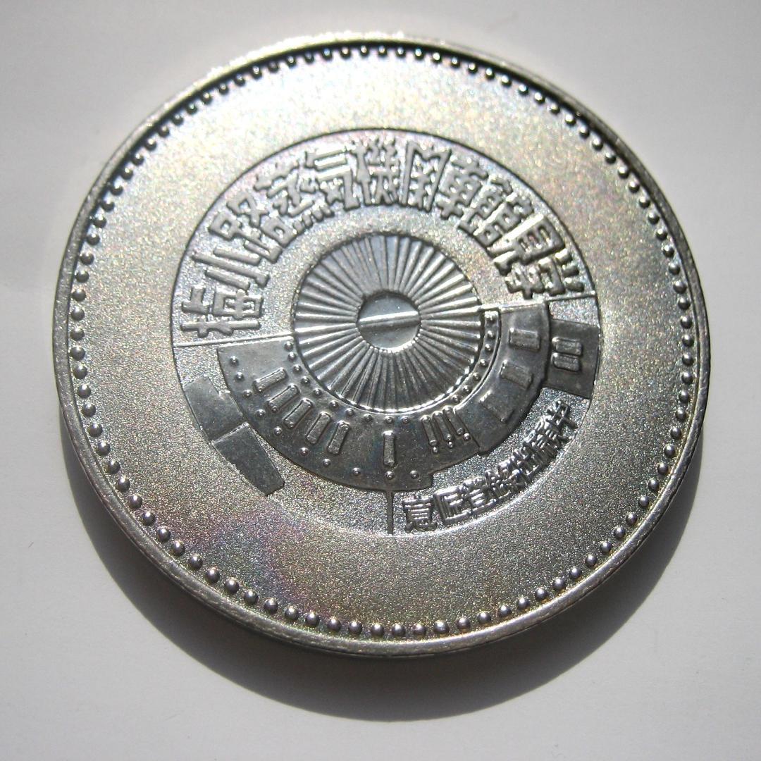 希少 国鉄 記念メダル 梅小路蒸気機関車館 C571さようなら国鉄 日本