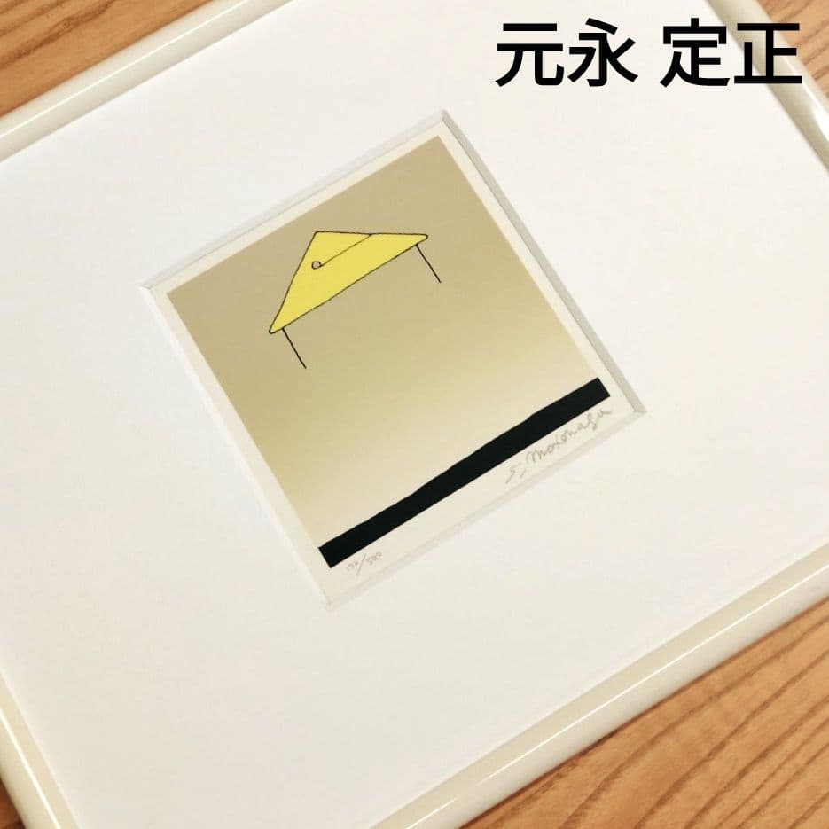 ☆ 元永 定正 シルクスクリーン