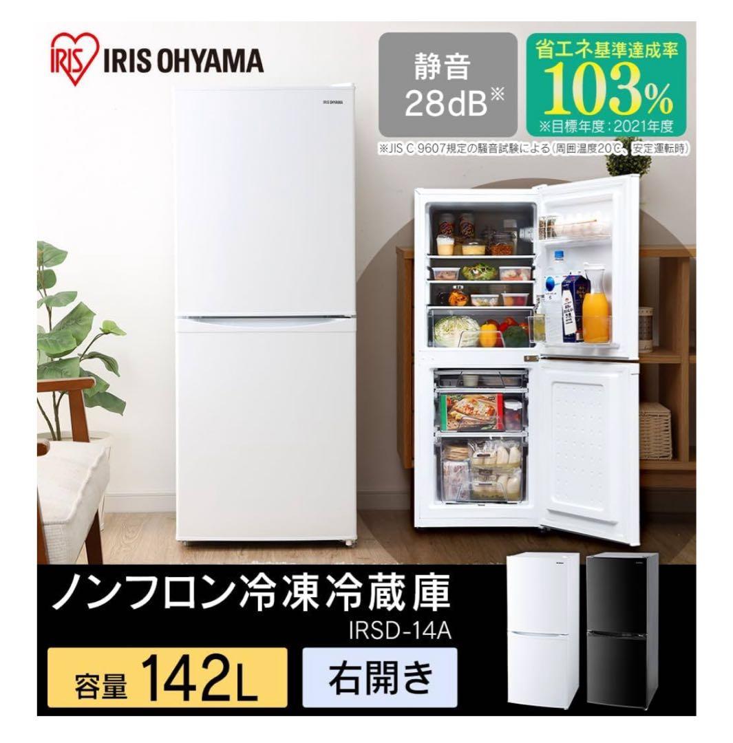 【美品】　2024年製アイリスオーヤマ　冷蔵庫　142L