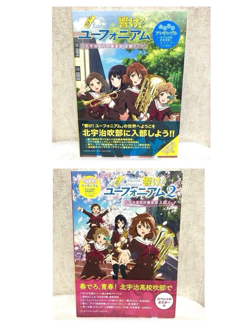 響け! ユーフォニアム 体験・入部ブック〜北宇治高校吹奏楽部〜