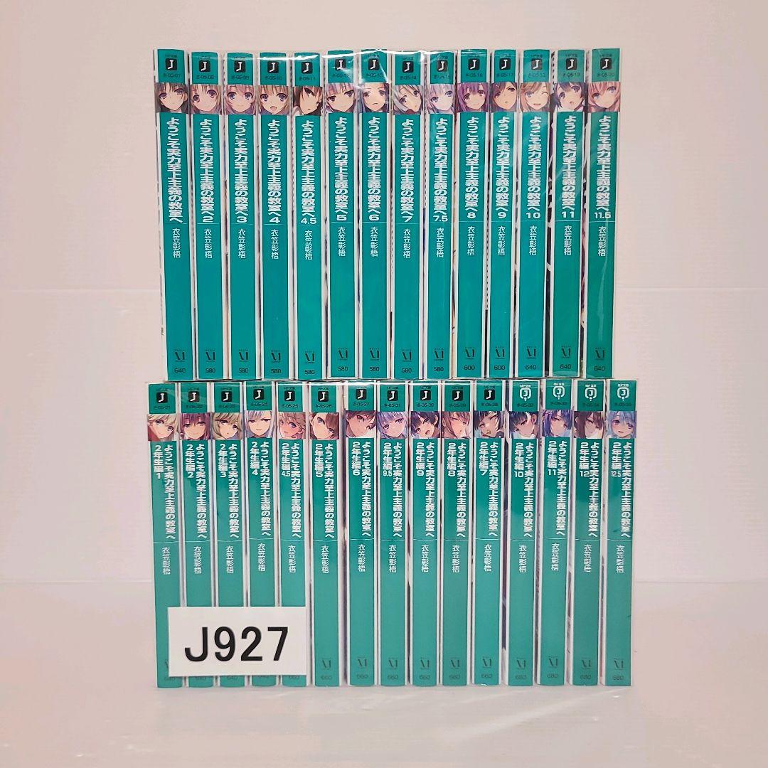 927☆ようこそ実力至上主義の教室へ☆小説 全巻セット - メルカリ