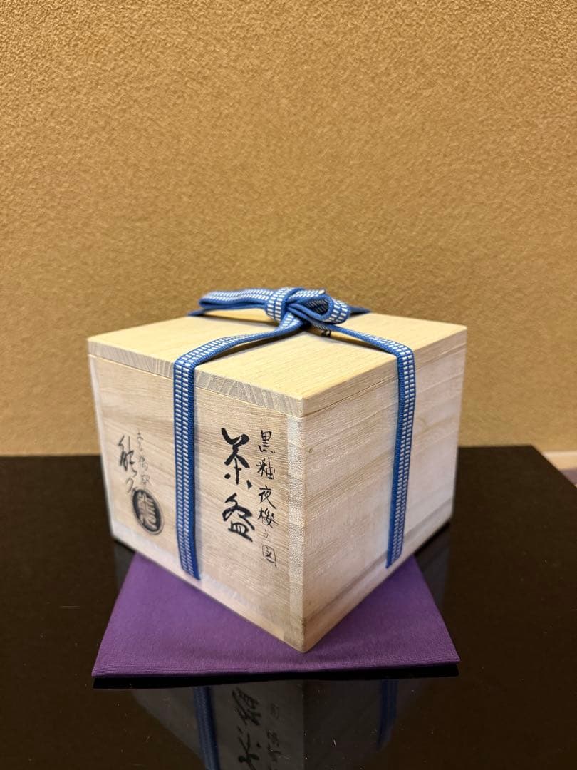 京焼 中村能久 黒釉 夜桜之図 茶碗 共箱