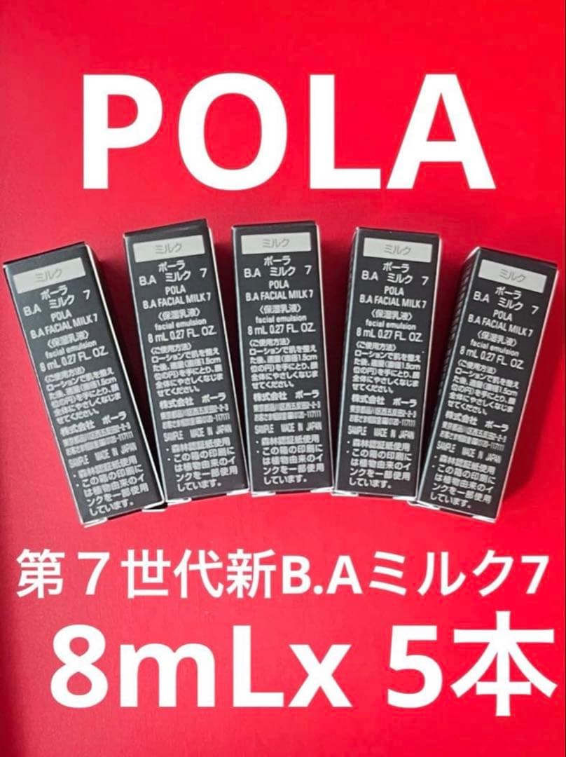 POLA 第7世代新B.Aミルク7 8mLx 5本 - メルカリ