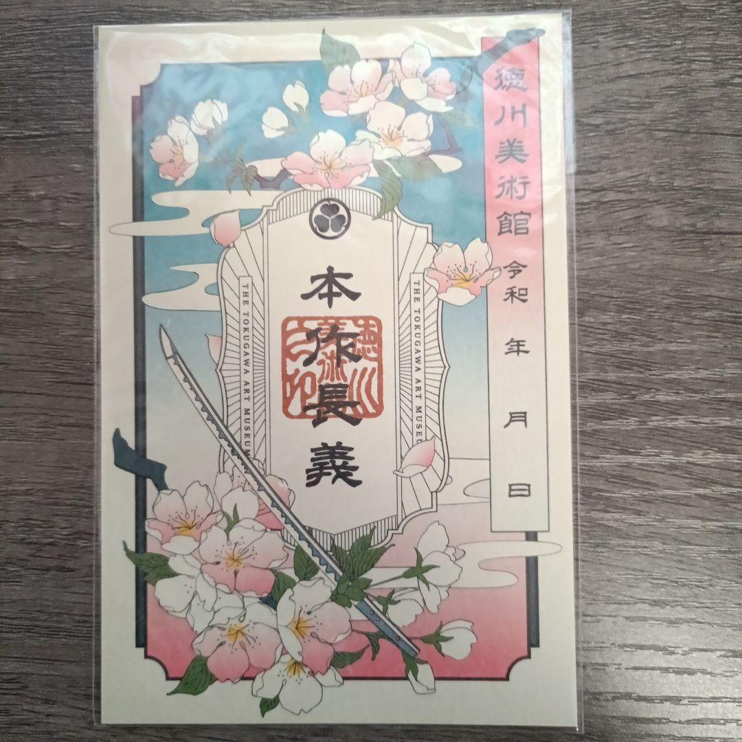 徳川美術館 本作長義 刀朱印2025 - メルカリ