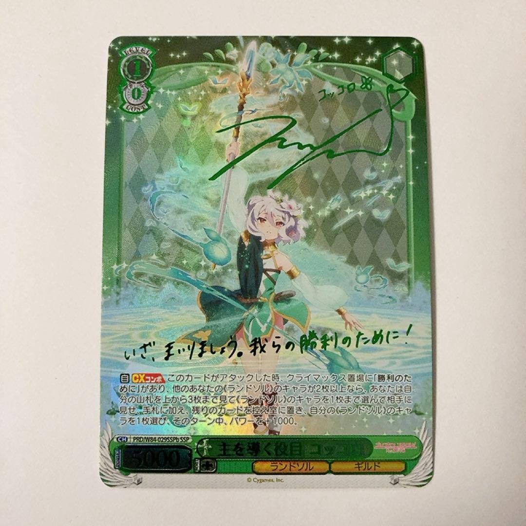 ヴァイスシュヴァルツ主を導く役目コッコロSSP サイン