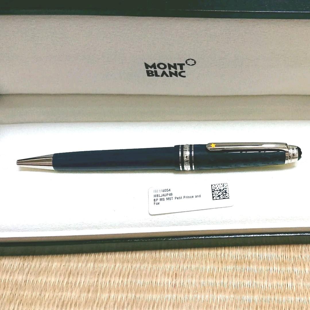 モンブラン 星の王子さま マイスターシュテュック ボールペン