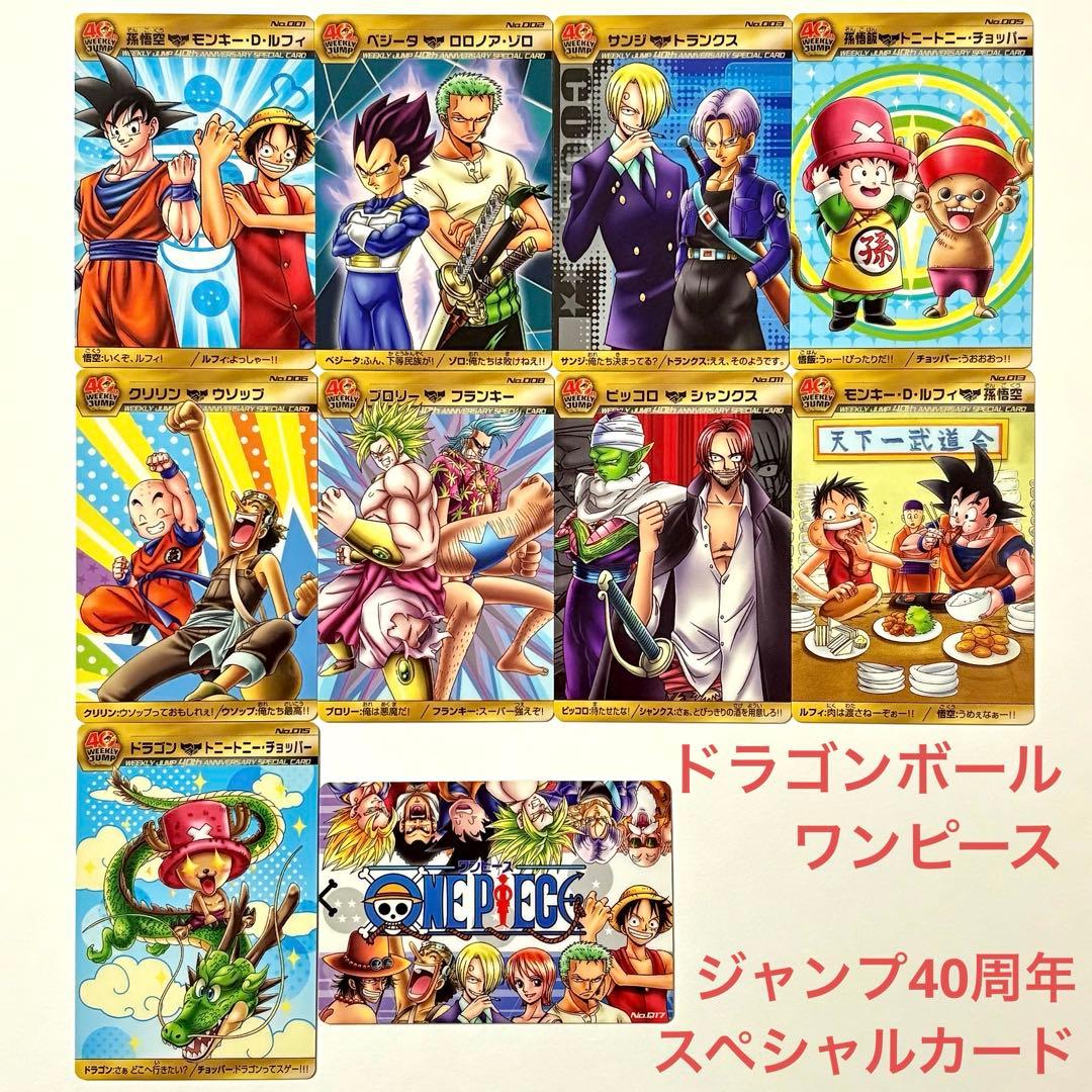 ドラゴンボール × ワンピース 週刊少年ジャンプ40周年 特別カード