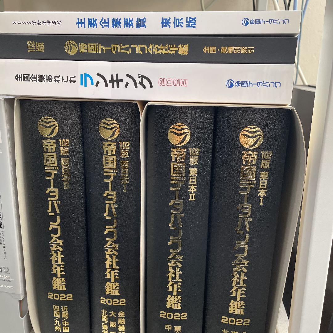 帝国データバンク会社年鑑 2022 102版 クリアランス 帝国データ