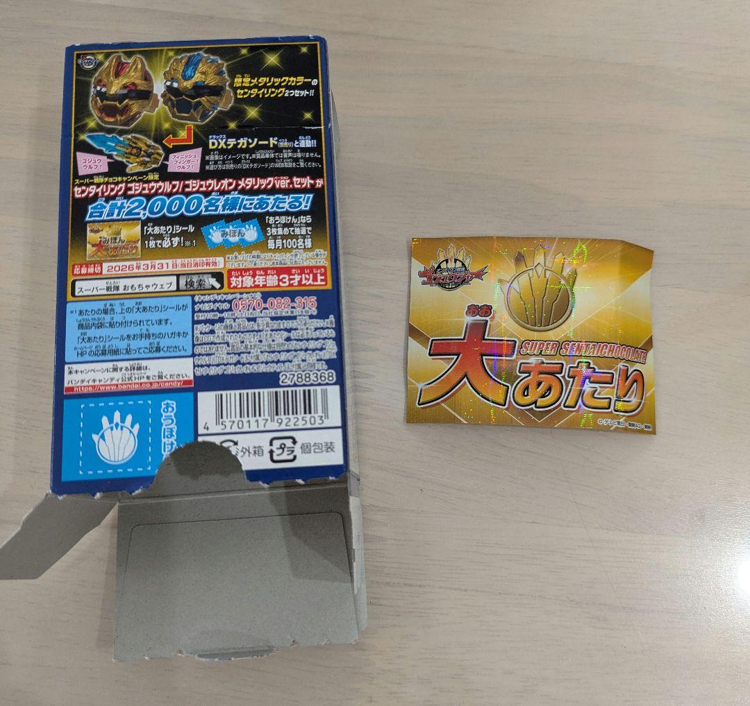 スーパー戦隊チョコ大あたり ゴジュウジャー - メルカリ