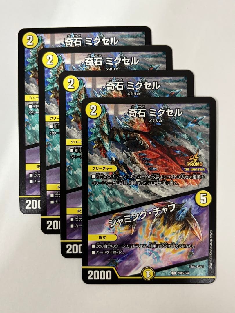 デュエルマスターズ 奇石 ミクセル/ジャミング・チャフ【プロモ】4枚