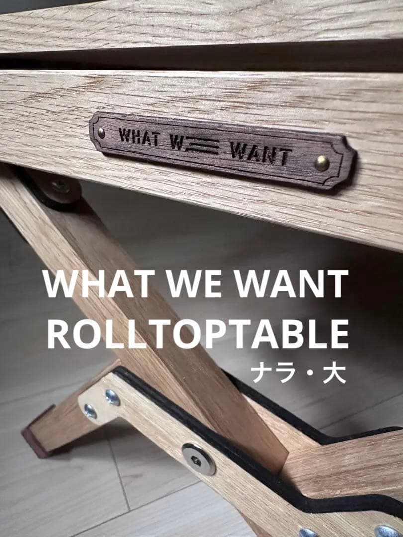 WHAT WE WANT ワットウィーウォントロールトップテーブル