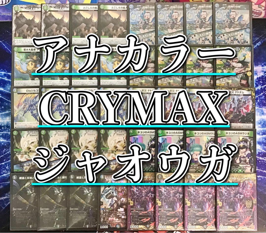 本格構築 【アナカラーCRYMAXジャオウガ】 デッキ＆二重スリーブ