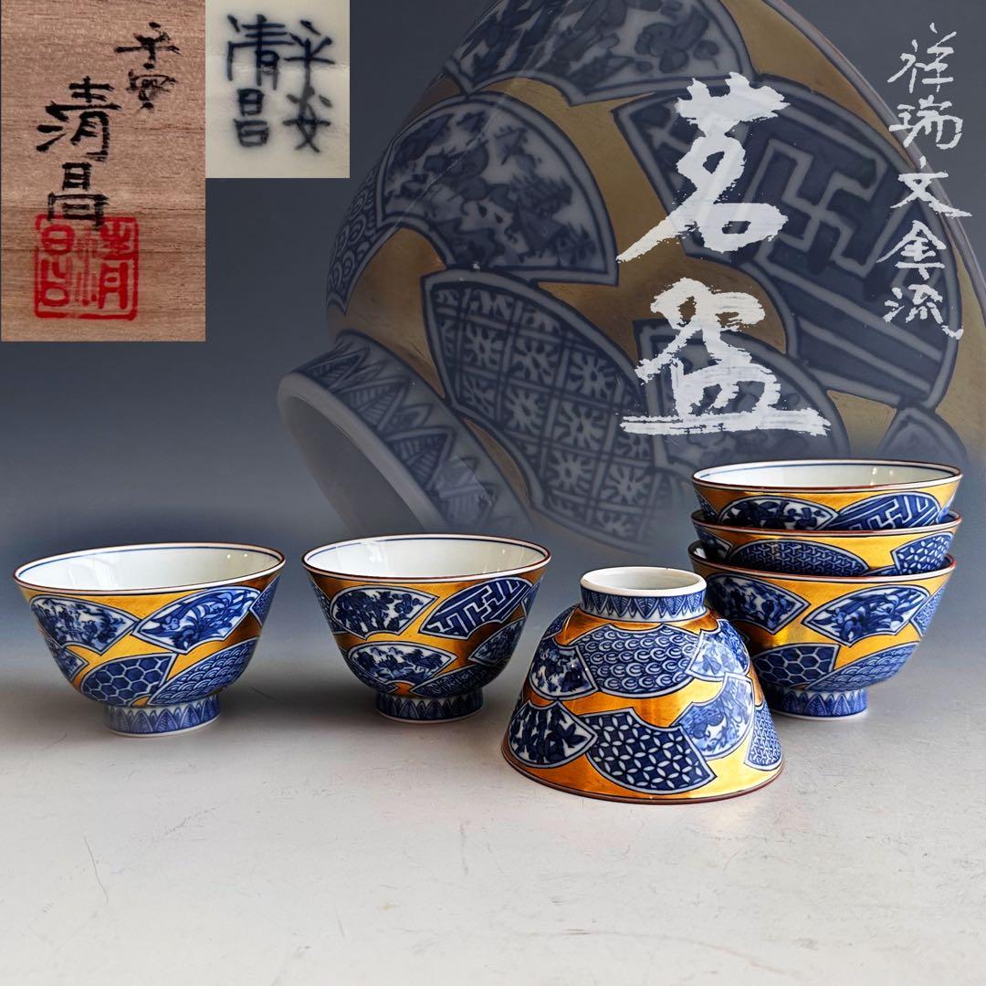 煎茶道具 祥瑞文金流し 煎茶碗 六客組 平安 清昌 共箱 染