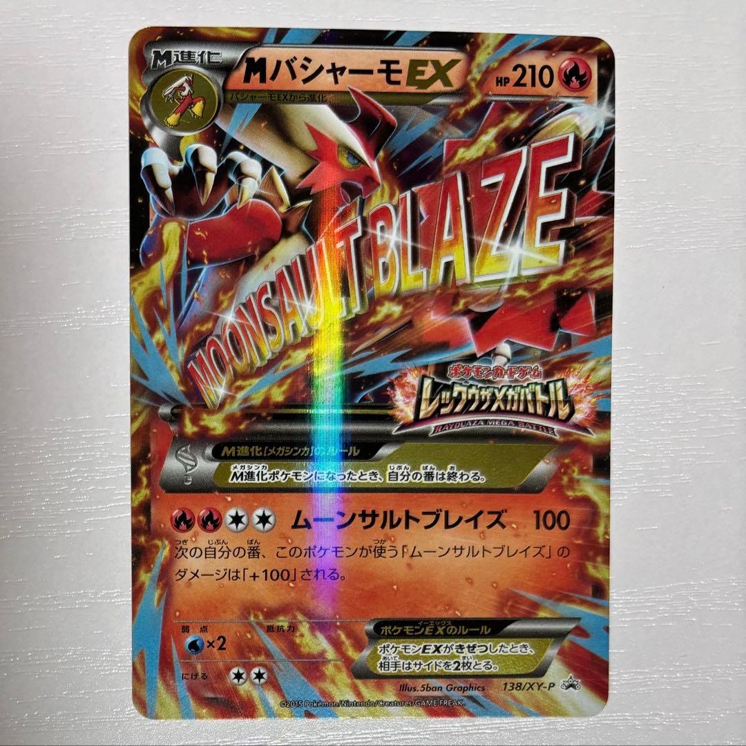 MバシャーモEX P [XY-P 138] プロモ レックウザメガバトル - メルカリ