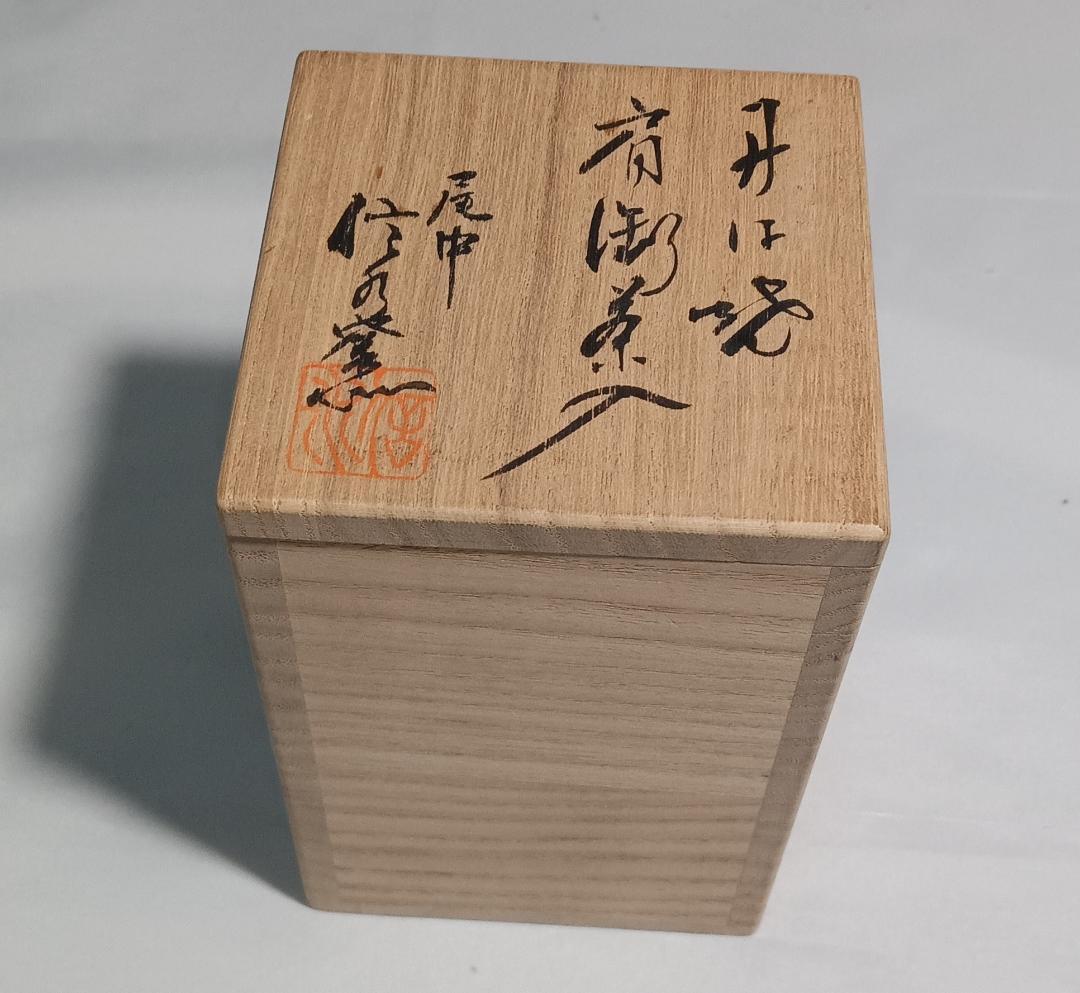 茶道具 丹波立杭焼 市野信水作 丹波焼肩衝茶入鴛鴦金襴