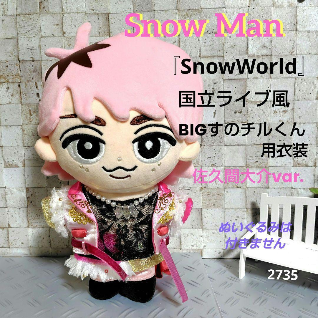 Snow World 国立ライブ風 BIGすのチル衣装 服 佐久間大介 var. yel×