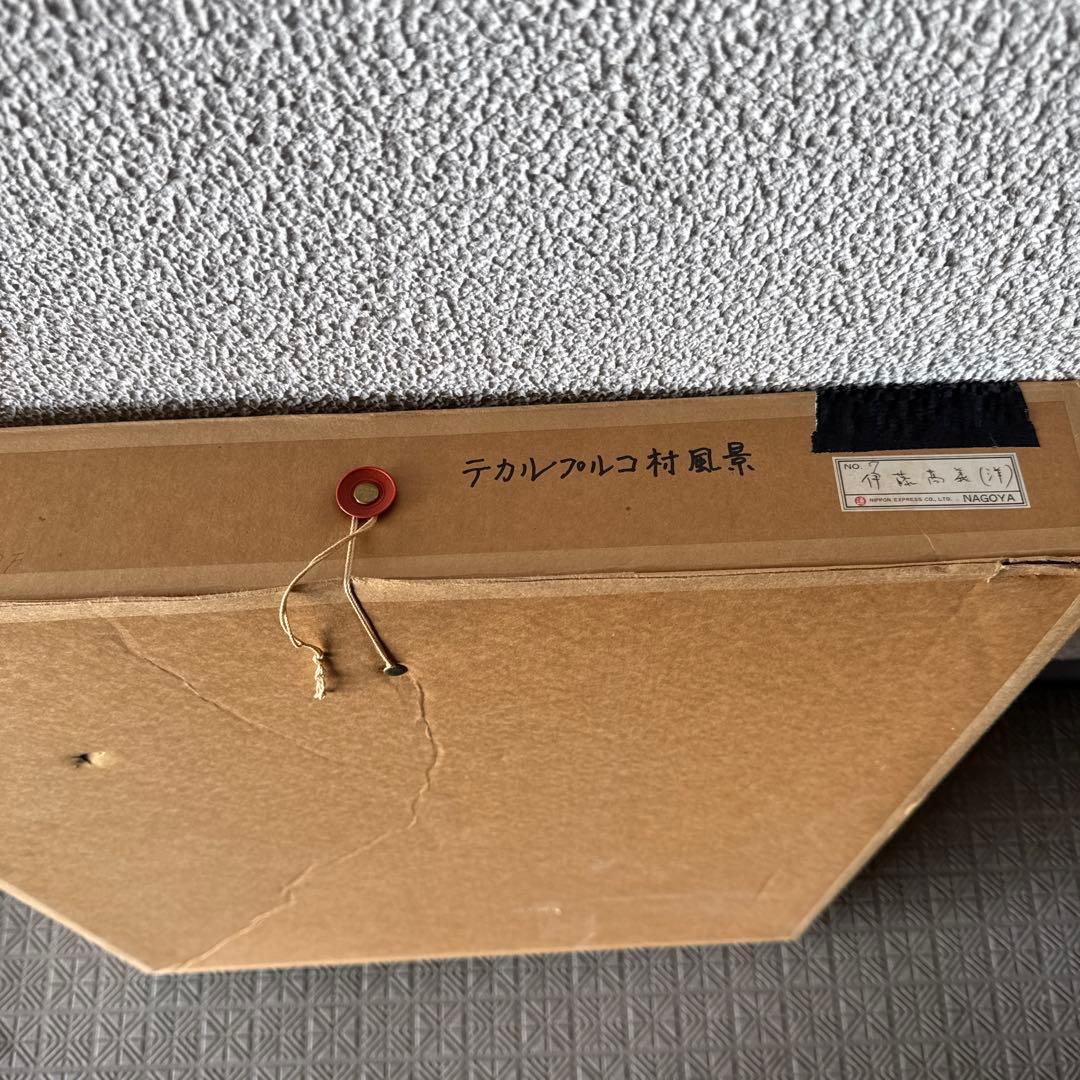 テカルプルコ村 風景油彩。伊藤高義。 直筆サイン入り。