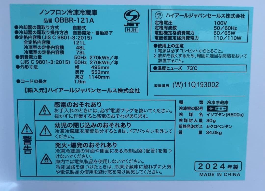 ハイアール冷凍冷蔵庫127L LED照明　自動霜取り機能付き　2024年製