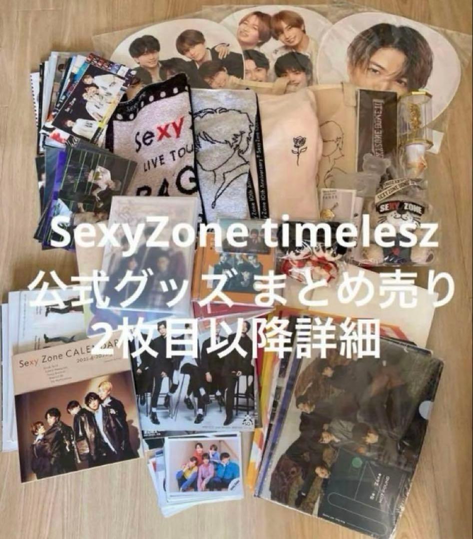大特価！ SexyZone timelesz 公式グッズ まとめ売り - メルカリ