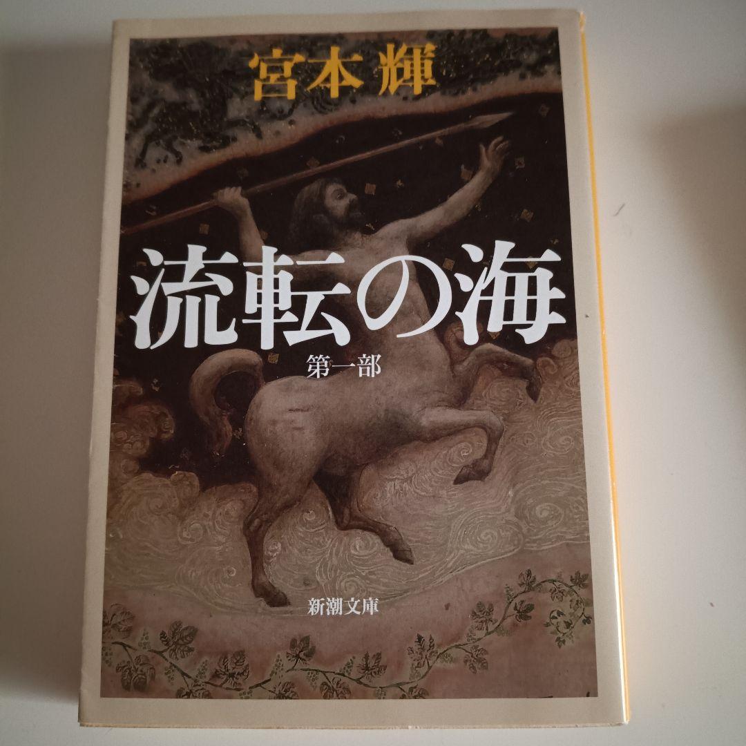 宮本輝】流転の海 シリーズ全巻セット 1巻〜9巻 - メルカリ