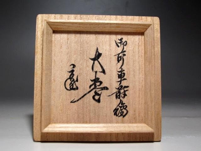 千家十職 中村宗哲 御所車蒔絵大棗 裏千家鵬雲斎花押の逸品☆z775