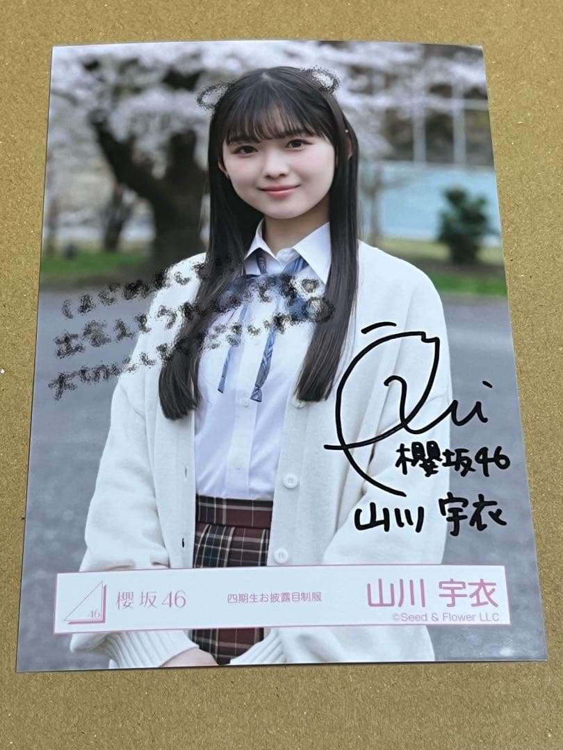 山川宇衣のサイン入り生写真 山川宇衣 櫻坂46 四期生