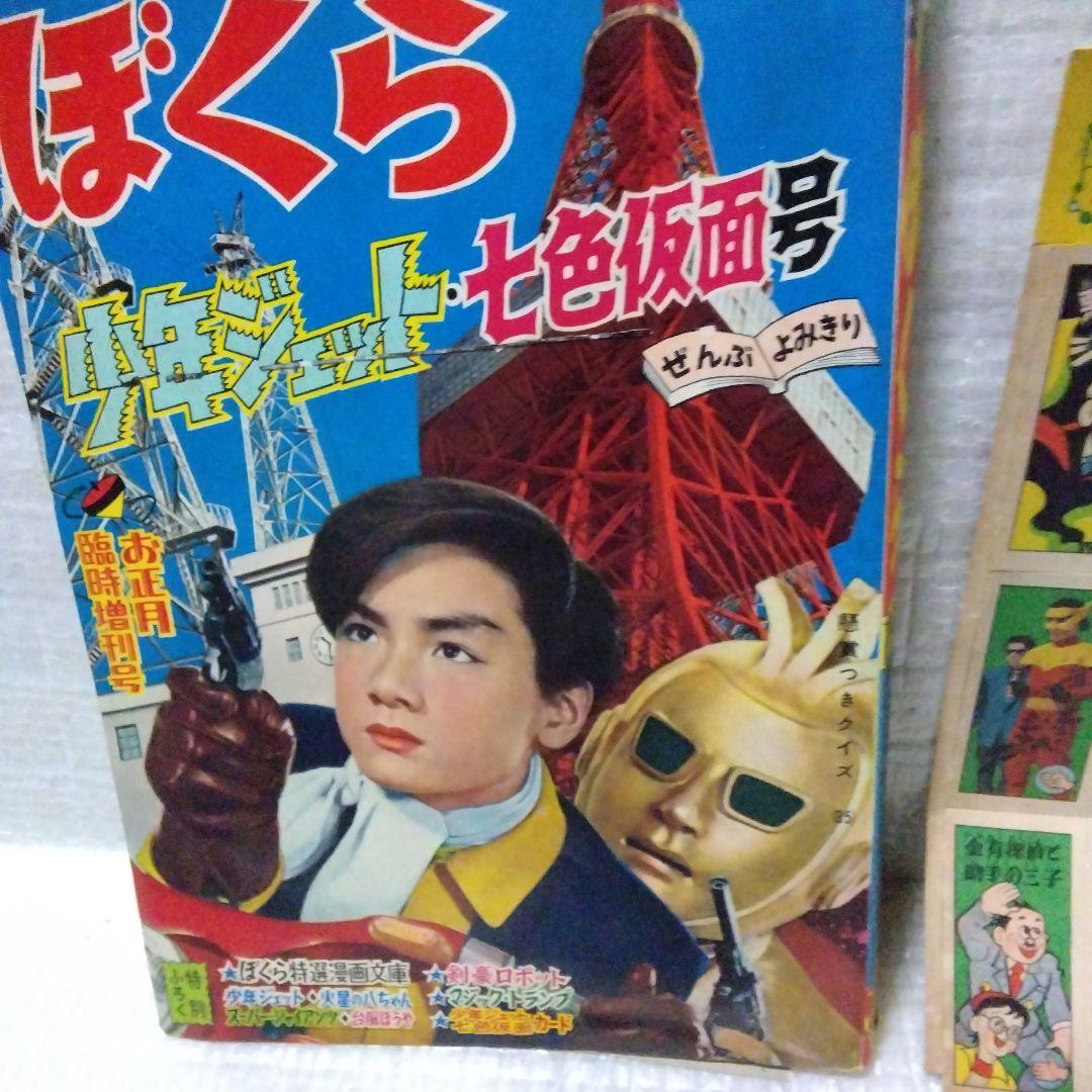 少年ジェット、七色仮面号ぼくら雑誌