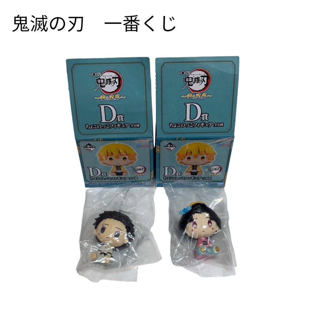 鬼滅の刃 一番くじ フィギュア 2体セット 伯治 恋雪 はくじ こゆき D賞