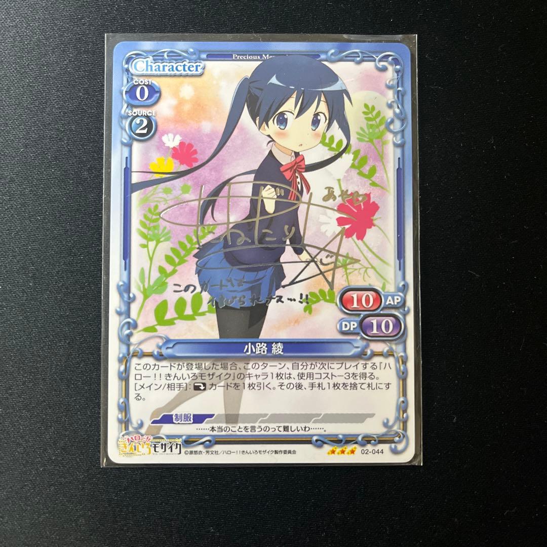 銀サインカード】きんいろモザイク プレシャスメモリーズ 小路綾 種田