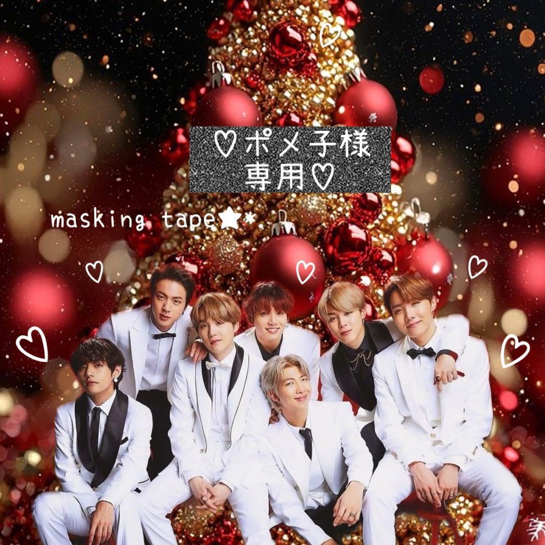 ⑅◡̈*♡⭐︎ポメ子⭐︎さま⑅◡̈*♡専用 BTS マスキングテープ♡ ⑅◡̈*♡⭐︎ポメ子さま⭐︎⑅◡̈*♡専用 BTS マスキングテープ
