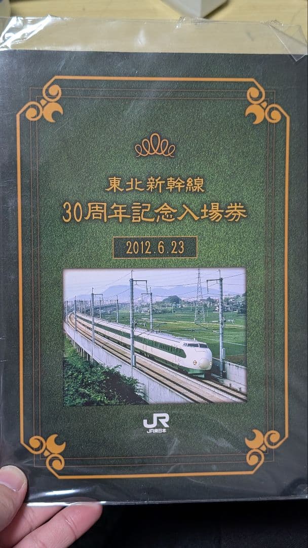 東北新幹線30周年記念入場券 - メルカリ