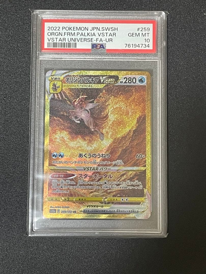 オリジンパルキアVSTAR オリジンディアルガVSTAR PSA10 連番