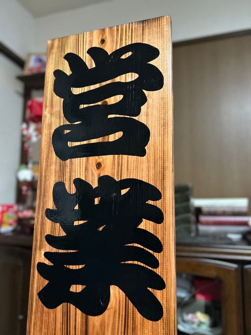 木製看板 送料無料 和風筆文字 天然木 営業中 蕎麦拉麺居酒屋贈答品