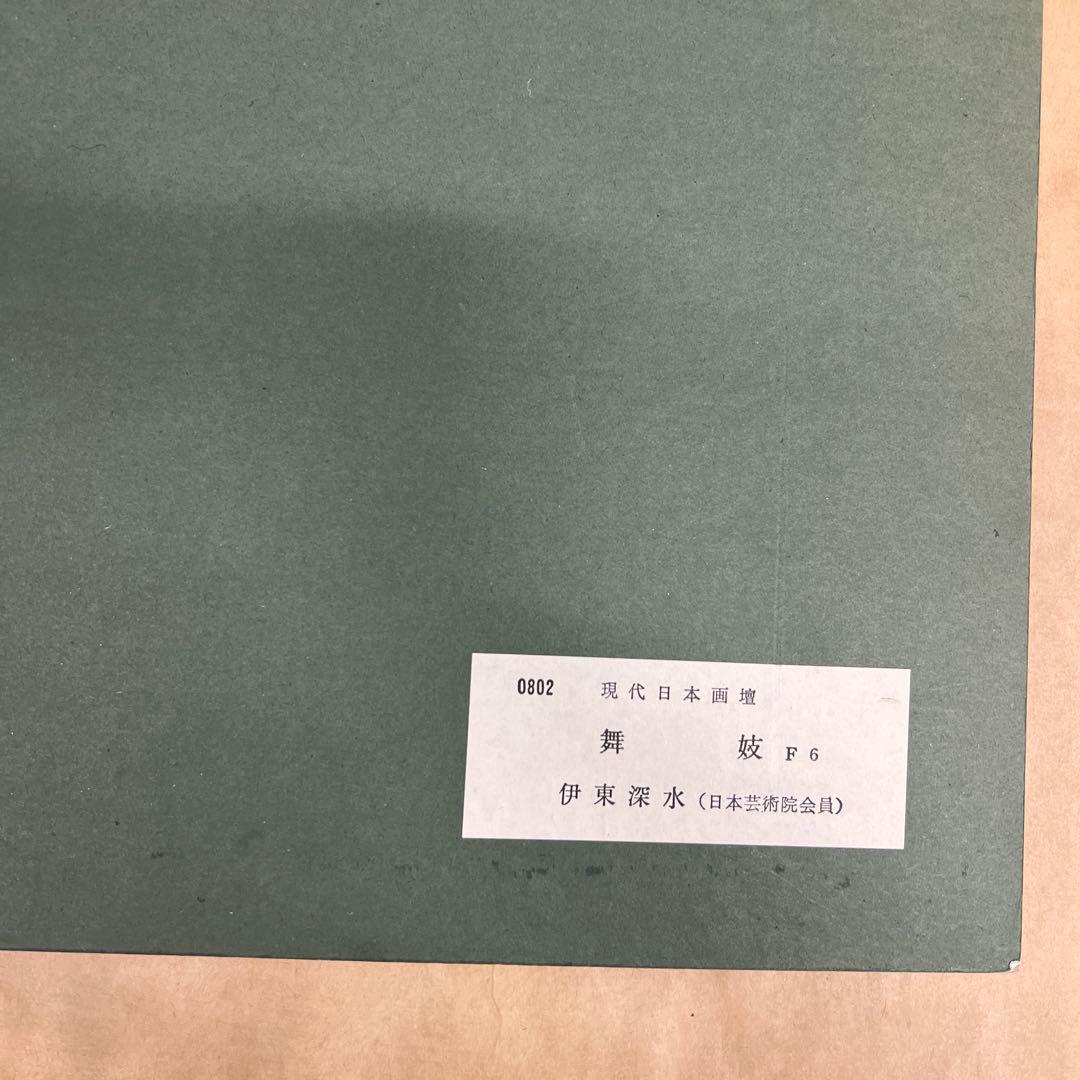 伊東 深水 舞妓 木版画